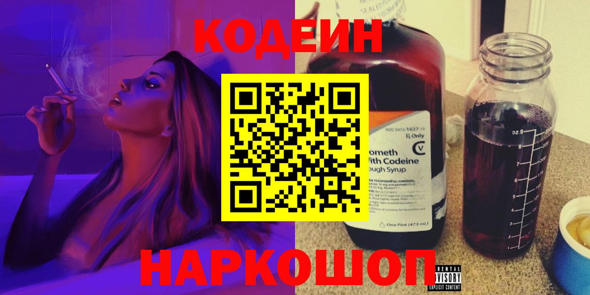 Кодеин Purple Drank  Вход с VPN  Омск  Кодеиновый сироп Lean напиток Lean (лин) 