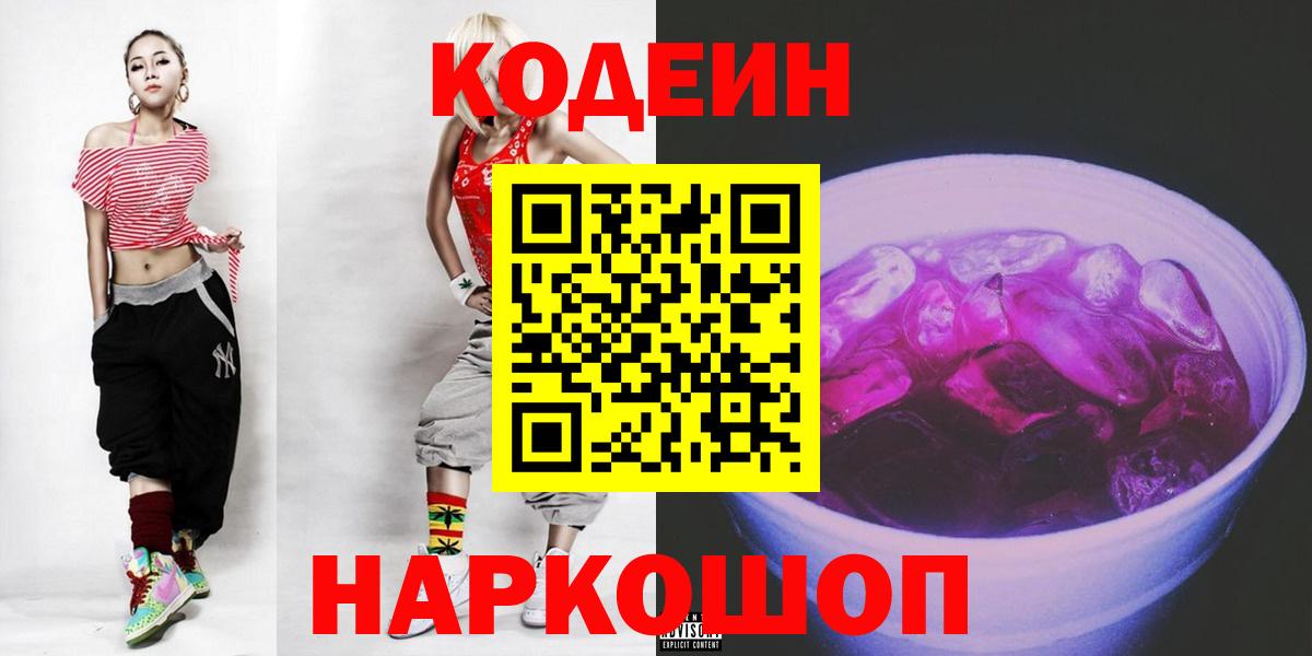 Кодеин Purple Drank Омск